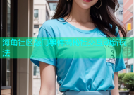海角社区敲门事件揭秘社交互动新玩法