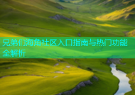 兄弟们海角社区入口指南与热门功能全解析