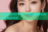 海角社区ID11207126智能推荐实时语音互动平台