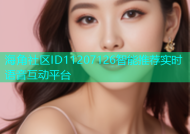 海角社区ID11207126智能推荐实时语音互动平台