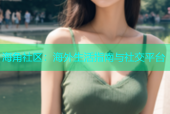 海角社区：海外生活指南与社交平台