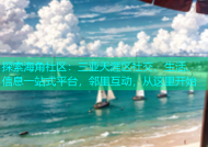 探索海角社区：三亚天涯区社交、生活、信息一站式平台，邻里互动，从这里开始