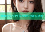 海角之恋2019 追寻爱的足迹与梦想