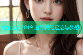 海角之恋2019 追寻爱的足迹与梦想