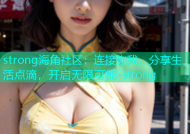 strong海角社区：连接你我，分享生活点滴，开启无限可能-strong