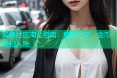 海角社区淘金指南：玩转社交，金币轻松入账
