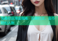 海角社区淘金指南：玩转社交，金币轻松入账