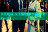 优酷海角社区付费视频解析免费看精彩内容