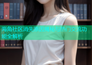 海角社区消失原因揭秘与热门交流功能全解析