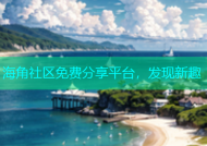 海角社区免费分享平台，发现新趣