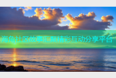 海角社区故事汇聚精彩互动分享平台