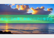 海角社区故事汇聚精彩互动分享平台