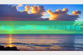 海角社区故事汇聚精彩互动分享平台