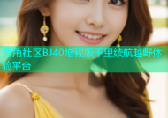 海角社区BJ40增程版千里续航越野体验平台