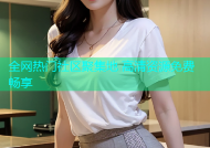全网热门社区聚集地 高清资源免费畅享