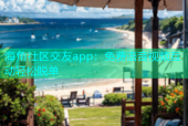 海角社区交友app：免费语音视频互动轻松脱单