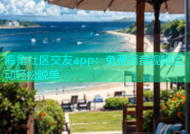 海角社区交友app：免费语音视频互动轻松脱单
