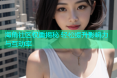 海角社区权重揭秘 轻松提升影响力与互动率
