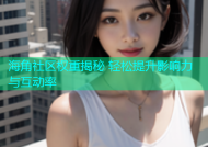 海角社区权重揭秘 轻松提升影响力与互动率