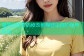 海角社区密码修改教程轻松保护账号安全