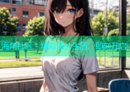 海角社区 - 精彩海外生活，即刻开启