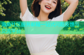 海角社区服务邮箱一站式问题反馈与交流平台