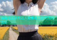 海角社区本地达人聚集地互动交流好去处