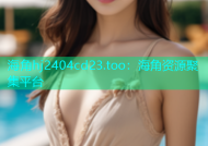 海角hj2404cd23.too：海角资源聚集平台