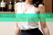 海角社区怎么复制内容快速分享实用技巧揭秘