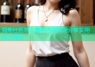 海角社区怎么复制内容快速分享实用技巧揭秘