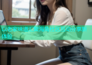 以老家味道汇聚海角社区互动分享新体验