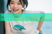 海角社区消失后最强替代平台推荐与交流指南