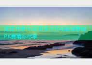 海角社区HJ网页多元互动版聊群聊PK赛精彩尽享