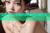 海角社区改名真相揭秘知乎问答平家解读