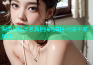 海角社区改名真相揭秘知乎问答平家解读