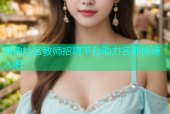 海角社区教师招聘平台助力名师快速入职