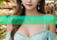 海角社区教师招聘平台助力名师快速入职