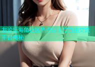 友论坛海角社区热点讨论与自由交流平台揭秘
