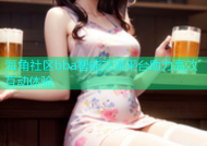 海角社区bba智能交流平台助力高效互动体验
