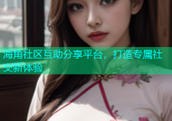 海角社区互助分享平台，打造专属社交新体验