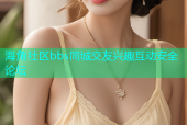 海角社区bbs同城交友兴趣互动安全论坛