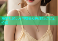 海角社区bbs同城交友兴趣互动安全论坛
