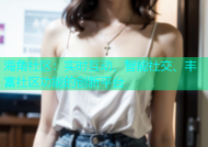 海角社区：实时互动、智能社交、丰富社区功能的创新平台