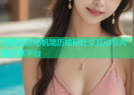 海角社区杨帆简历揭秘社交互动与兴趣分享平台