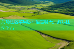 海角社区苹果版：语音聊天、游戏社交平台