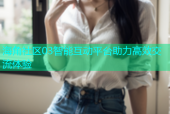 海角社区03智能互动平台助力高效交流体验