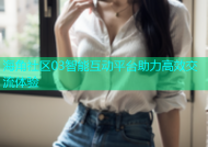 海角社区03智能互动平台助力高效交流体验