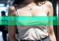 海角社区女婿要红包神器轻松互动赢好礼