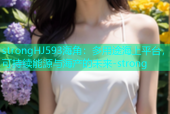 strongHJ593海角：多用途海上平台，可持续能源与海产的未来-strong