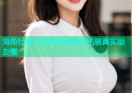 海角社区交友新体验轻松拓展真实朋友圈